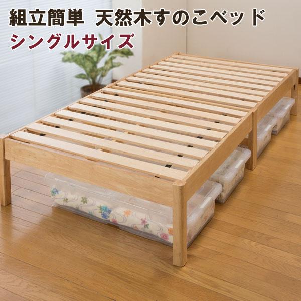 シングルベッドフレーム 木製 すのこベッド 組立簡単 天然木すのこベッド シングルサイズ 04264／同梱不可・代引き