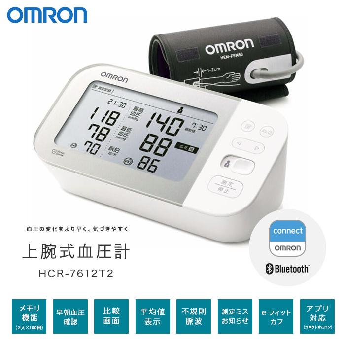 【在庫有】オムロン 上腕式血圧計 HCR-7612T2 [iPhone・Androidアプリ対応で血圧データを簡単管理 上腕巻きつけ式血圧計] ／同梱不可・代引き不可｜athenesys｜02