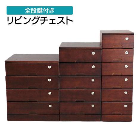 桐タンス鍵付き［天然木桐製 全段カギ付きリビングチェスト ブラウン