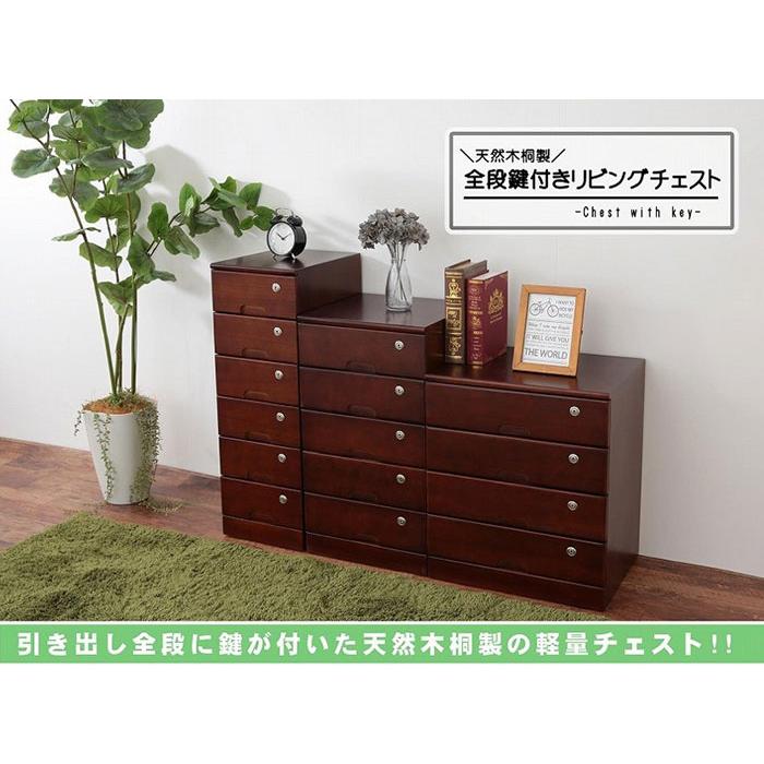 桐タンス鍵付き［天然木桐製 全段カギ付きリビングチェスト ブラウン