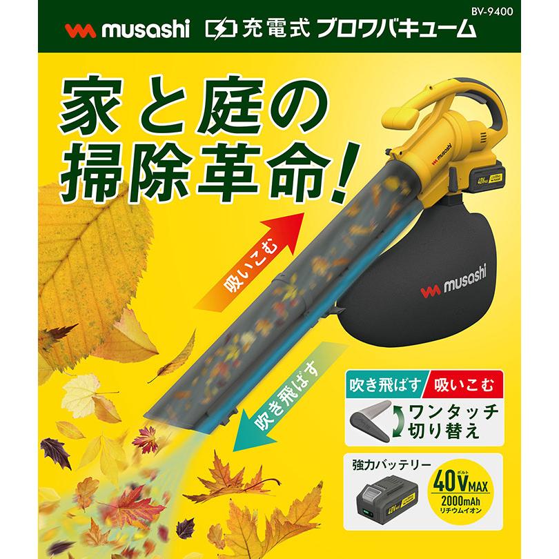 充電式ブロワバキューム BV-9400 [吸い込みと吹き飛ばしの2WAYで使える