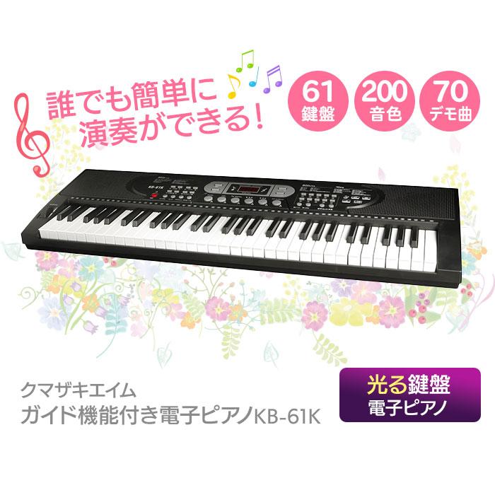 機能満載の電子キーボード[クマザキエイム光る鍵盤 ガイド機能付き電子