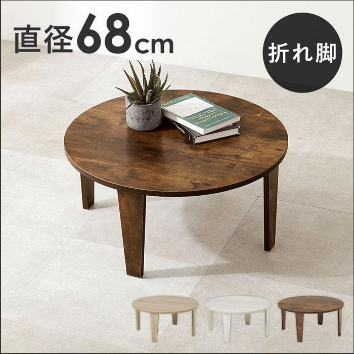 折れ脚ちゃぶ台 ［折れ脚 円形テーブル 直径68cm MT-6868]／同梱不可