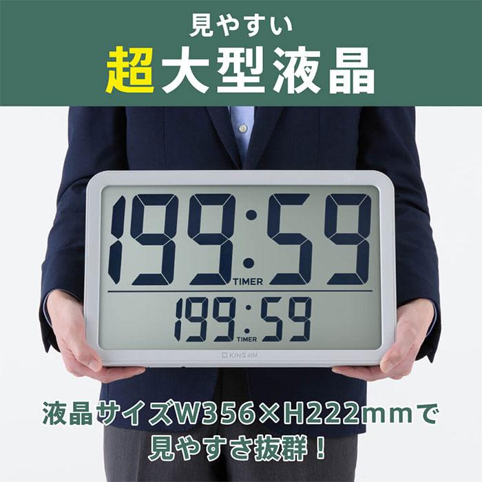 KING JIM（キングジム） 大型液晶時計【送料無料】【キングジム