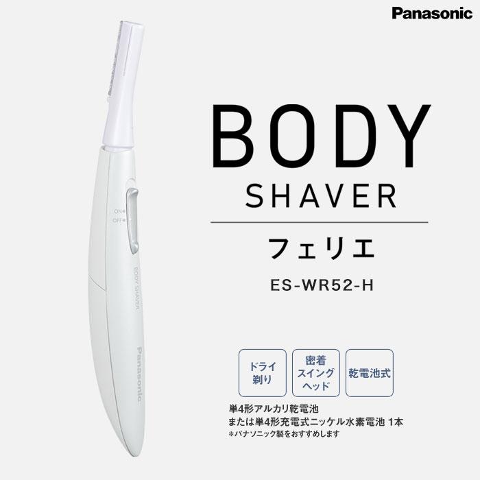 フェリエ Panasonic ボディシェーバー【送料無料】【パナソニック