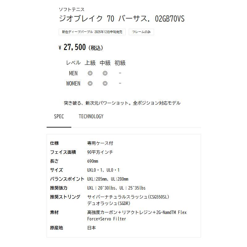 YONEX（ヨネックス） ジオブレイク70 バーサス 02GB70VS-751