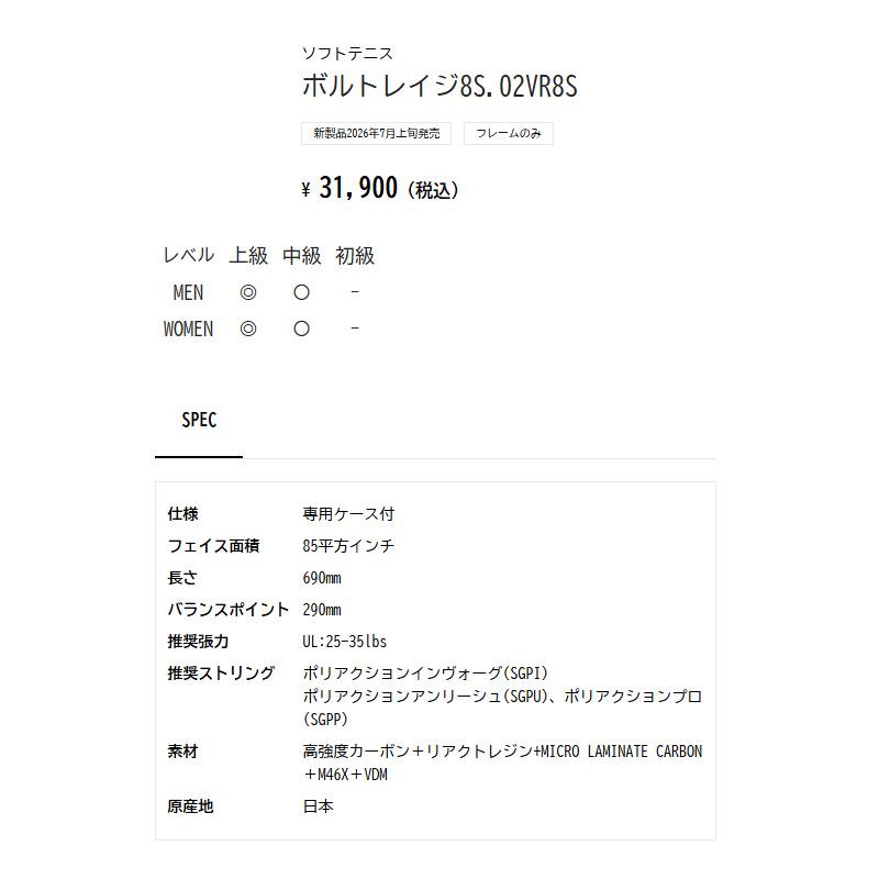 YONEX（ヨネックス） ボルトレイジ8S 02VR8S-443 ソフトテニス