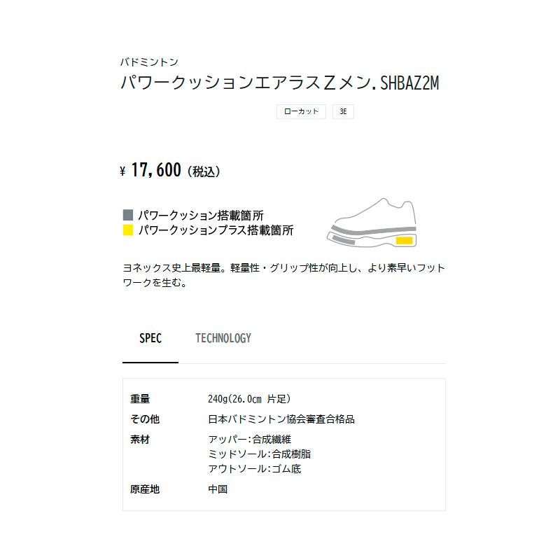 YONEX（ヨネックス） パワークッションエアラスZメン SHBAZ2M-207