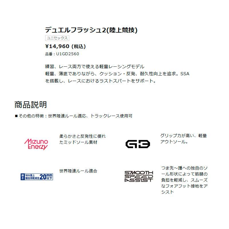 ミズノ MIZUNO デュエルフラッシュ 2 U1GD256004 ユニセックス 陸上 シューズ レーシング トラックレース対応 世界陸連ルール適応 25AWの画像