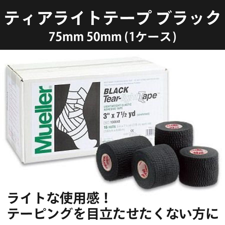 ミューラー ティアライトテープ ブラック (1ケース) テーピング 伸縮