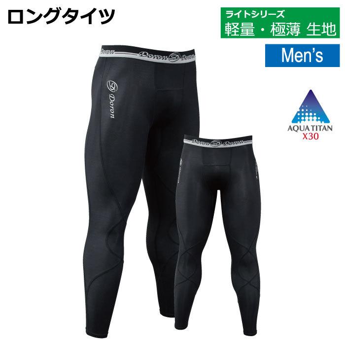 Doron（ドロン） LIGHT Men's ロングタイツ ブラック / D3041 D3042 D3043 D3044 : アスリート ...