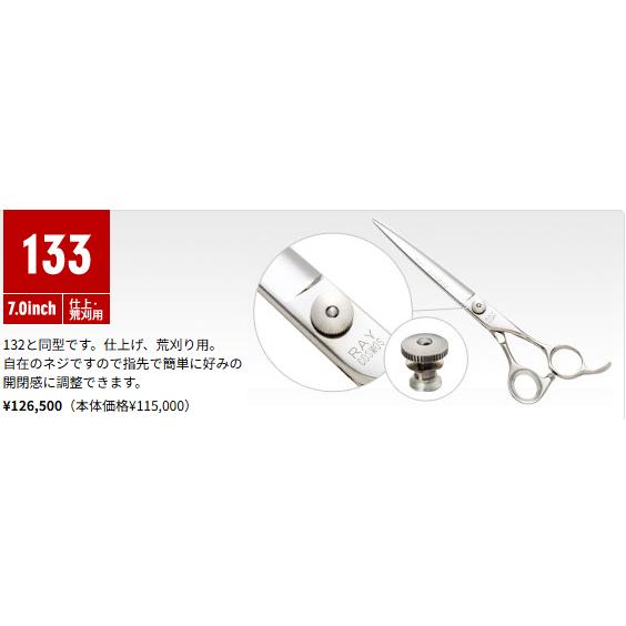 レイコスモス 133 7インチ カットシザー : アットホームケア Yahoo!店