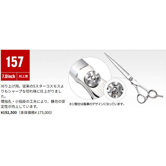 ヒカリシザー5スターコスモス157(7インチ) 光 ヒカリシザー 5STAR COSMOS 157 ファイブスターコスモス 7.0インチ