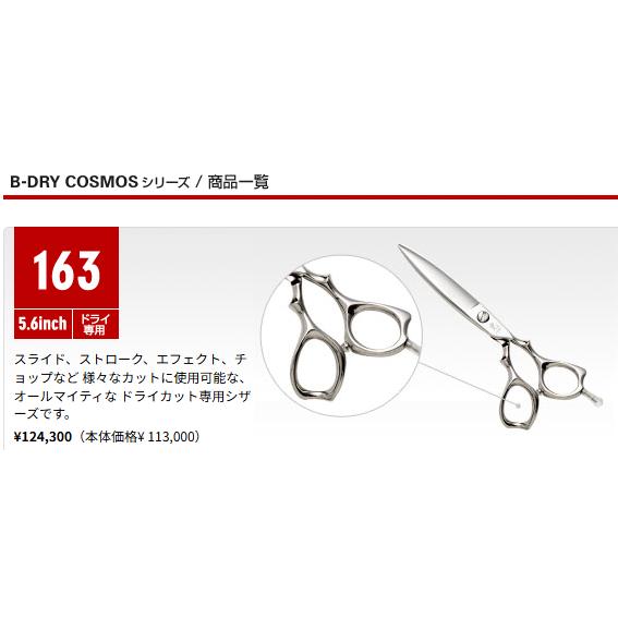ビードライコスモス 163 5.6インチ カットシザー : アットホームケア