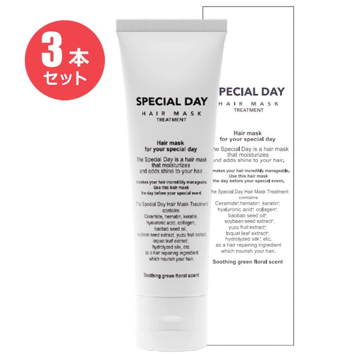 菊星 スペシャルデー ヘアマスク 80g × 3本セット : specialday-3set 