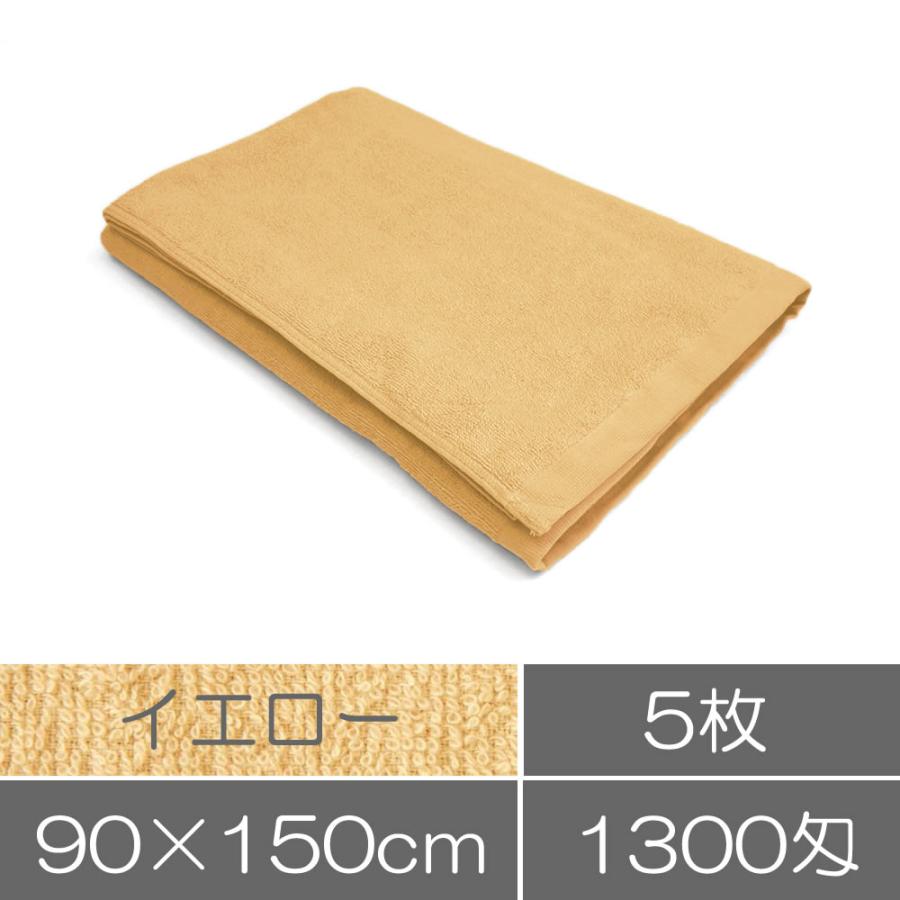 タオル 業務用 バスタオル（90×150cm）イエロー（黄色）5枚セット 