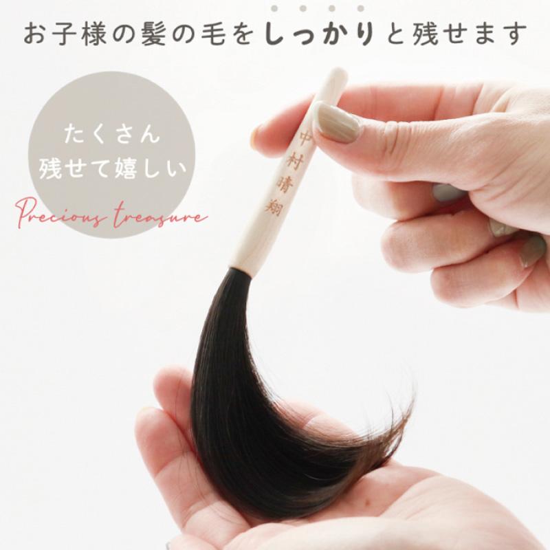 赤ちゃん筆　光文堂　髪の毛 くせ毛も残せる　ファーストヘア　出産祝い　胎毛筆　ナチュレ |  | 04