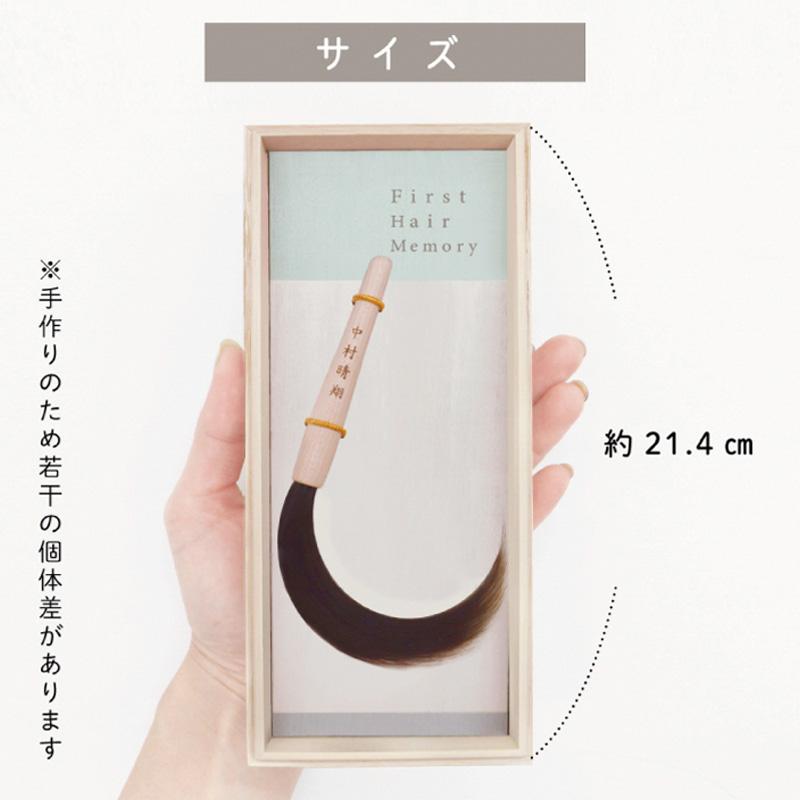 赤ちゃん筆　光文堂　髪の毛 くせ毛も残せる　ファーストヘア　出産祝い　胎毛筆　ナチュレ |  | 08