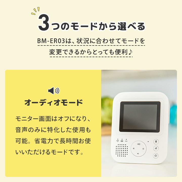 ベビーモニター BM-ER03 ワイヤレス 双方向音声＆ボイスオン搭載 エントリーモデル｜atitem｜09