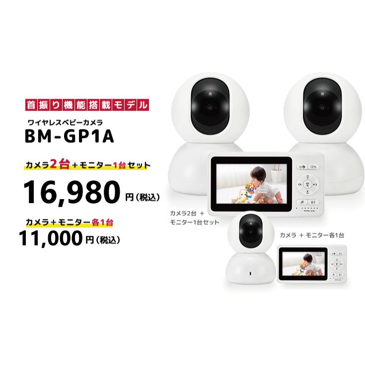 ベビーモニター 首振りモデルベビーカメラ BM-GP1A |  | 10