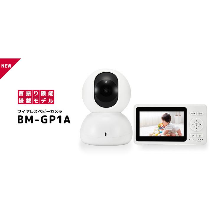 トリビュート ベビーモニター ワイヤレスベビーカメラBM-GP1A