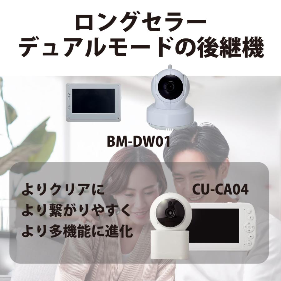 デュアルモード ベビーモニター CU-CA04 スマホ＆専用モニターで見れる ベビーカメラ 見守りカメラ BM-DW01後継機 |  | 03