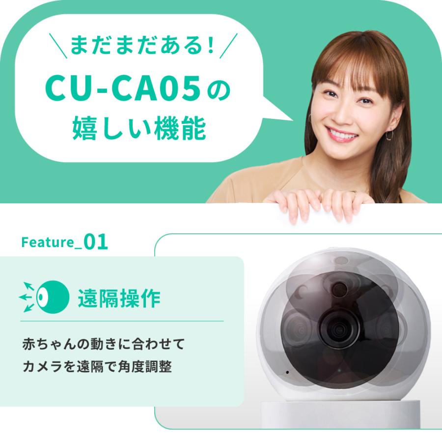トリプルモード ベビーモニター CU-CA05 スマホでも専用モニターでもアレクサでも見れる ベビーカメラ 見守りカメラ |  | 14
