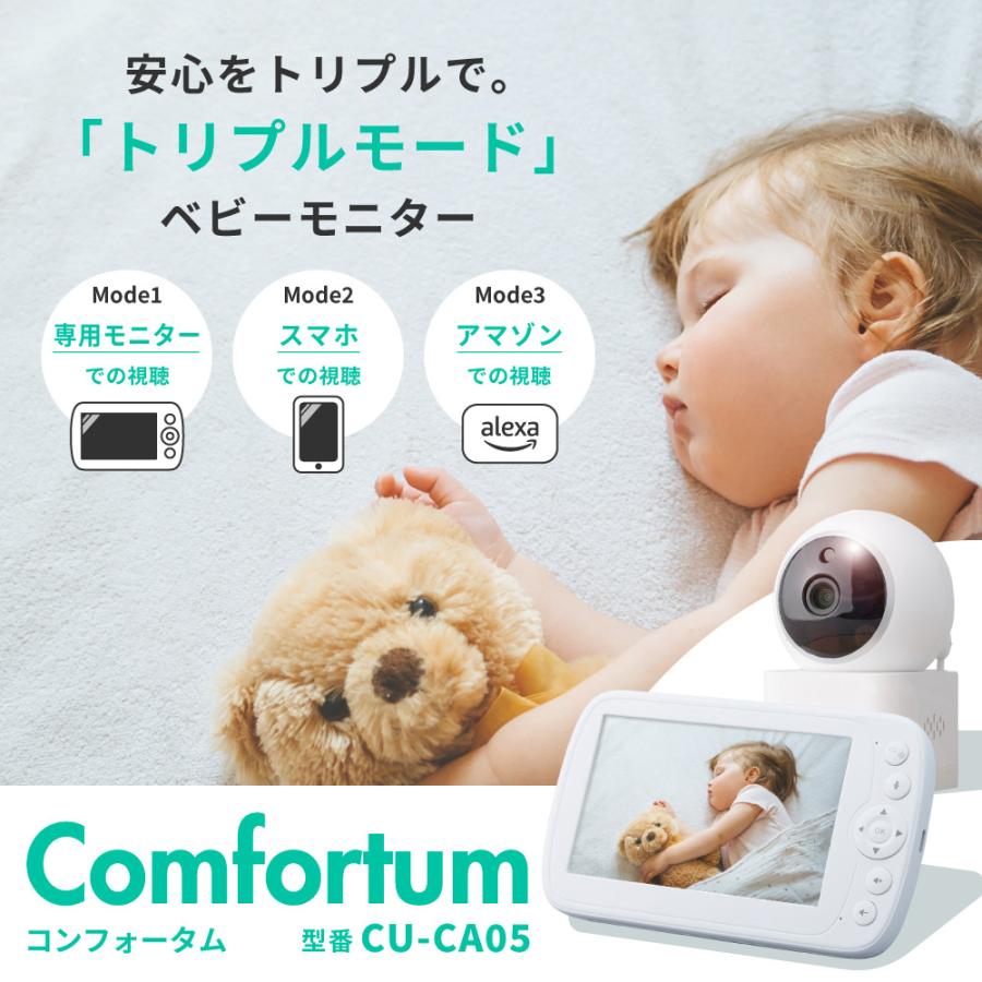 トリプルモード ベビーモニター CU-CA05 スマホでも専用モニターでもアレクサでも見れる ベビーカメラ 見守りカメラの画像