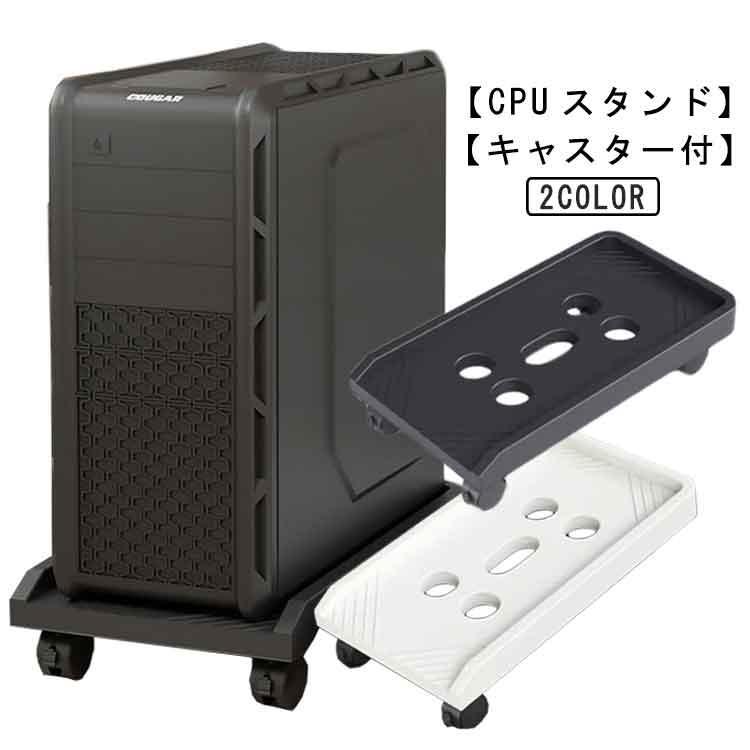 CPUスタンド パソコンスタンド キャスター付き デスクトップ用 ほこり対策 PCスタンド PCワゴン 台車 キャスター台 デスク下収納 デスクワゴン の商品画像