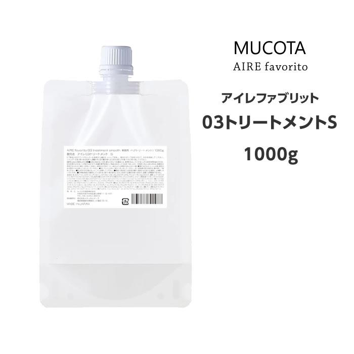 MUCOTA（ムコタ） アイレ ファブリット 03トリートメント S 1000g