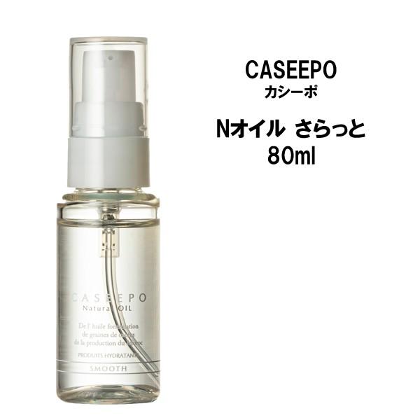 ヘアオイル CASEEPO カシーポ ヘアケア カシーポNオイル さらっと 80ml 天然美容成分 ウチワサボテン種子オイル ヘアオイル モロッコ