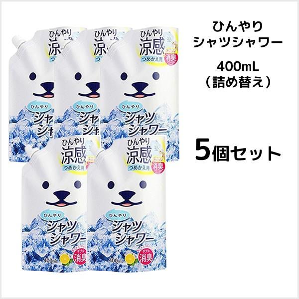 冷感スプレー 5個セット 送料無料 ひんやりシャツシャワー400ml 詰め替え 冷涼感 クール