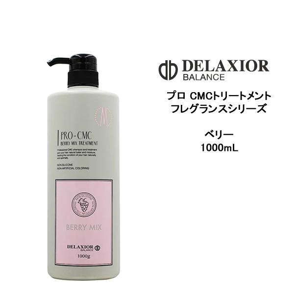 デラクシオ プロCMC ベリーミックス トリートメント　1000ml フレグランスシリーズ ノンシリコン サロン 千代田化学 DELAXIOR｜atla