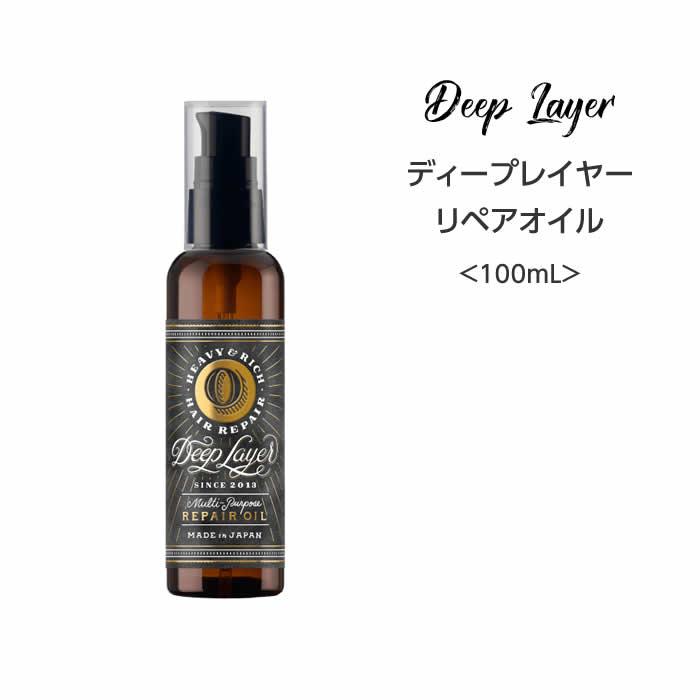 【ヘアオイル】ディープレイヤーリペアオイル＜100mL＞ deeplayer サロン専売品 まとまる 広がり さらさら | Deep Layer