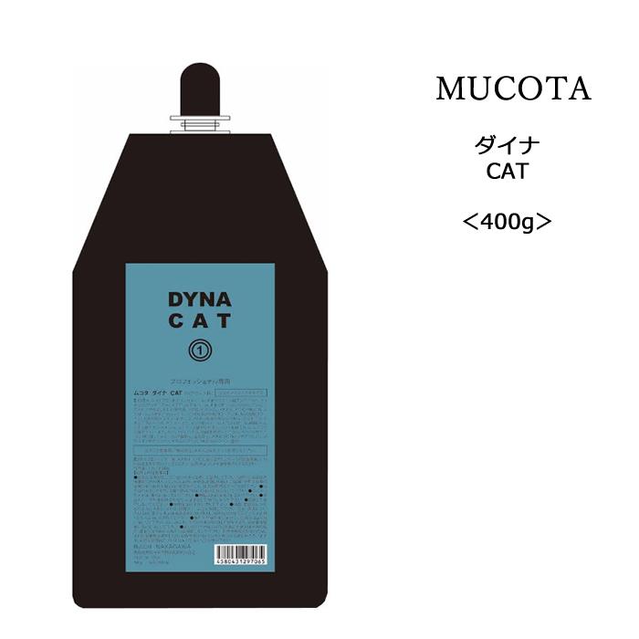 ムコタ　ダイナ　CA CCA CAT MUCOTA（ムコタ） 【化粧品還元クリーム】ムコタ ダイナ CAT＜400g