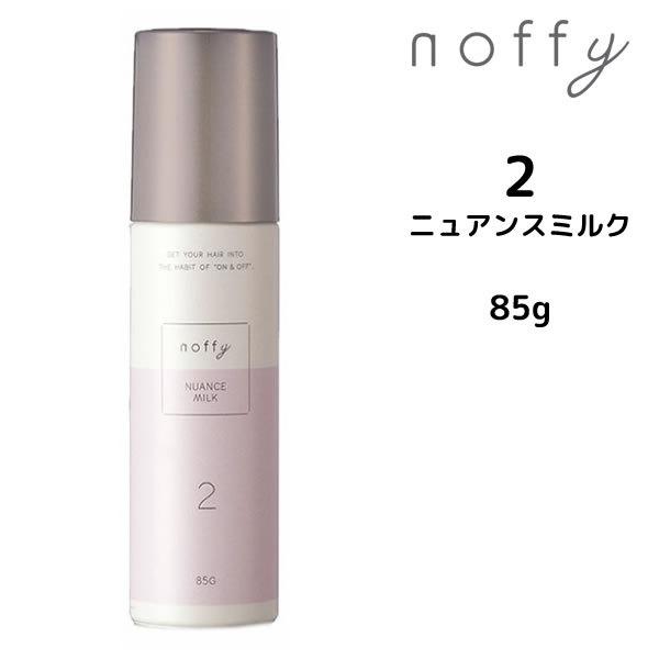 ヘアミルク フォードヘア化粧品 ノフィ ニュアンスミルク＜85g＞ noffy 三口産業株式会社｜atla