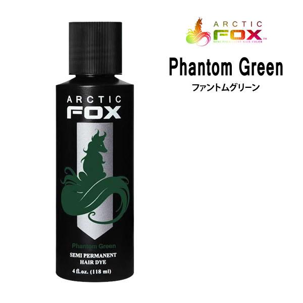カラートリートメント Arctic Fox アークティックフォックス ファントムグリーン 118ml Phantom Green 緑系 グリーン系 送料無料 Fox 01 P ビューティーサロンatla 通販 Yahoo ショッピング