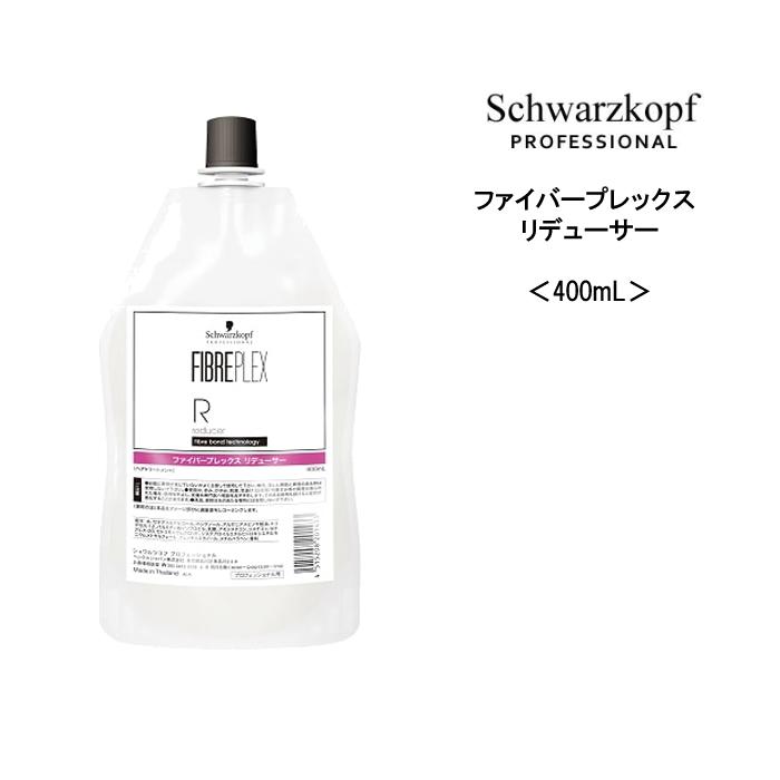 シュワルツコフ ファイバープレックス リデューサー ＜400mL＞ヘアケア サロン専売品 美容院 | FIBERPLEX