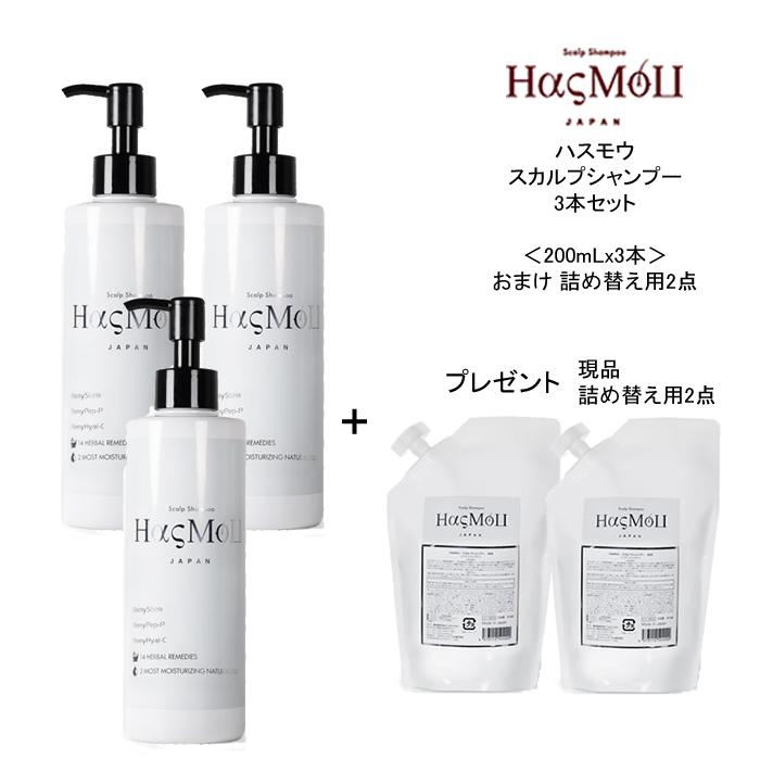 詰め替え用2点プレゼント】HasMoU ハスモウ スカルプシャンプー ボトル 