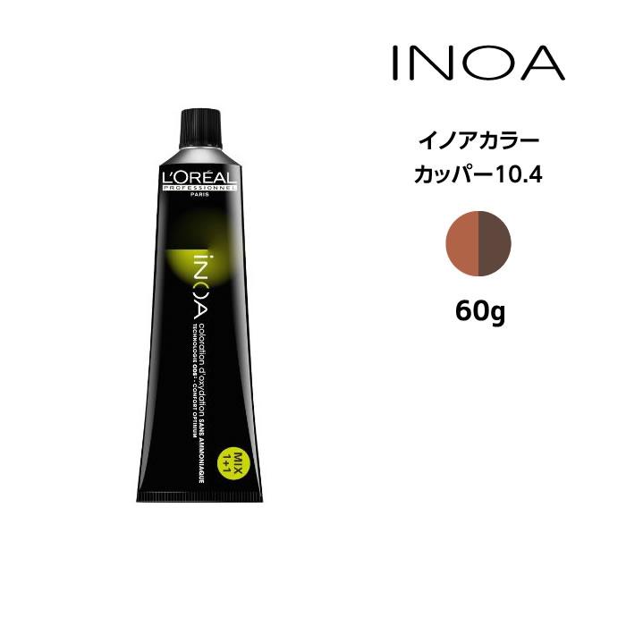 iNOA ヘアカラー剤 ロレアル イノアカラー【カッパー10.4】＜60g