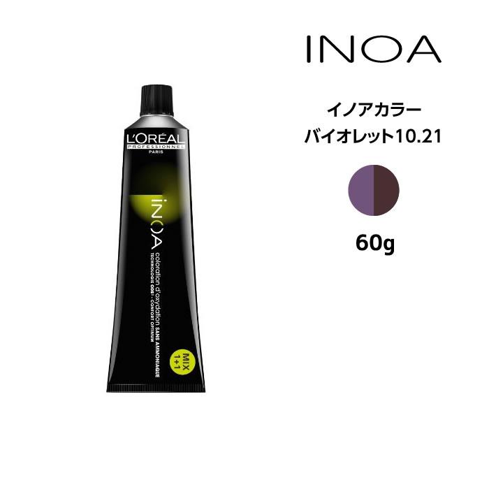 iNOA ヘアカラー剤 ロレアル イノアカラー【バイオレット10.21】＜60g