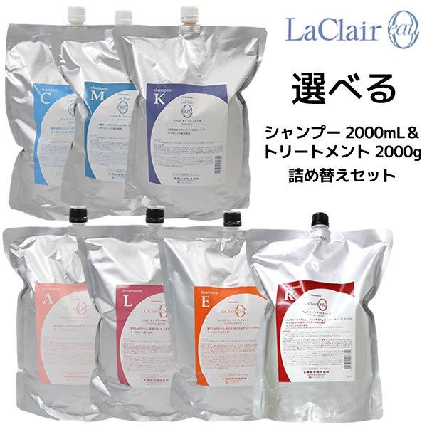 タマリス ラクレア オー 選べる シャンプー ＜2000mL＞＆ トリートメント ＜2000g＞ 詰め替え\u003cbr\u003e