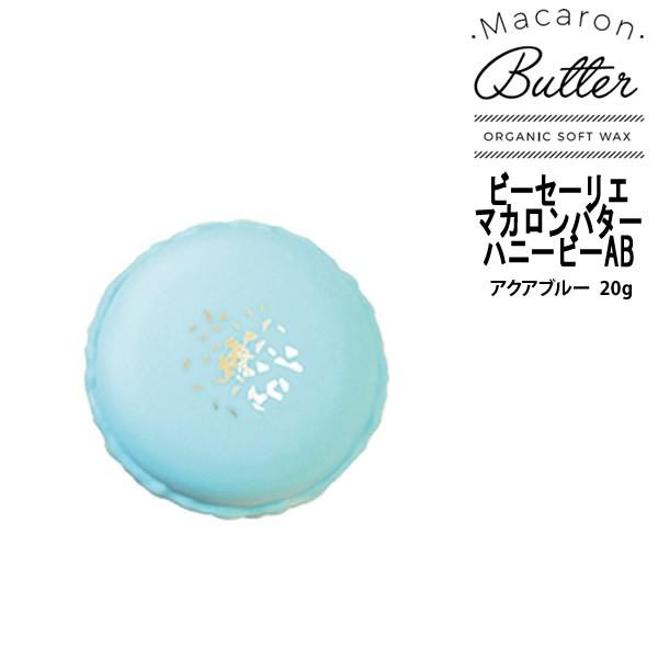 Macaron Butter BRY ブライ ビーセーリエ マカロンバターハニービーAB アクアブルー 20g | ブライ