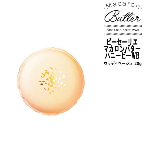 Macaron Butter BRY ブライ ビーセーリエ マカロンバターハニービーWB ウッディベージュ 20g | ブライ
