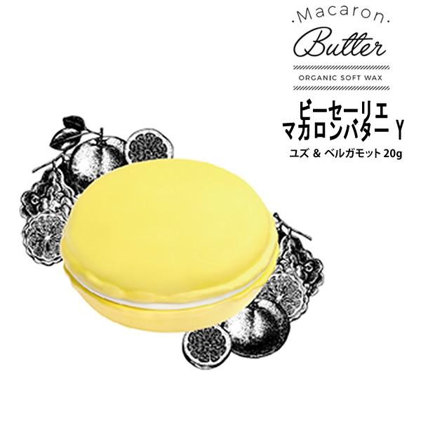 【在庫処分】ヘアワックス Macaron Butter マカロンバター Y ユズ ＆ ベルガモット 20g オーガニック ソフト ワックス｜atla