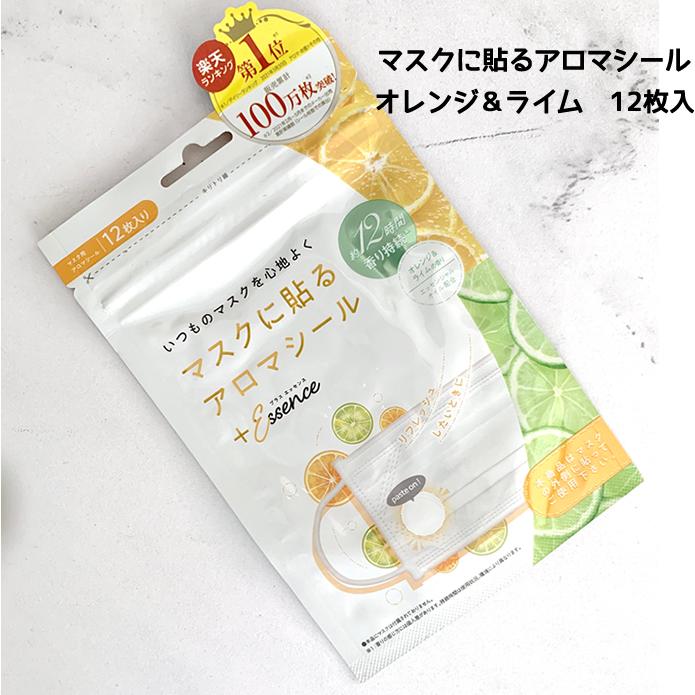 プラスエッセンス マスクアロマシール オレンジ ライムの香り 12枚入り×2個セット メール便送料無料 2021年ファッション福袋 プラスエッセンス マスクアロマシール オレンジ ライムの香り 12枚入り×2個セット メール便送料無料 2021年ファッション福袋