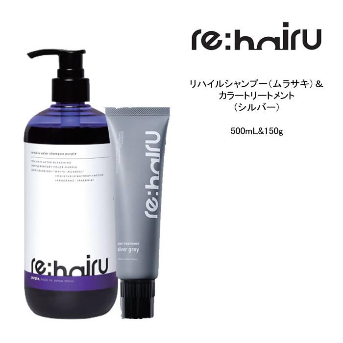 re：hairu（リハイル） 送料無料 【セット】 ムラサキシャンプー