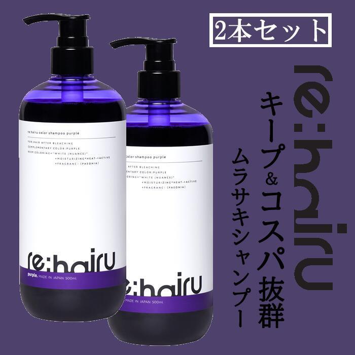 送料無料 2個セット ムラサキシャンプー re:hairu カラーシャンプー