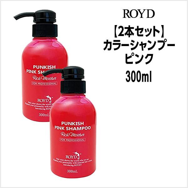 2本セット ロイド カラーシャンプー ピンク 300ml Royd Csh Pink300x2 ビューティーサロンatla 通販 Yahoo ショッピング