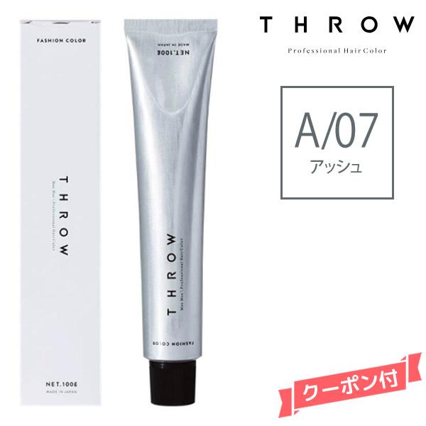 ヘアカラー剤 THROW スロウ ファッションカラー アッシュ 【A/07】 100g | THROW